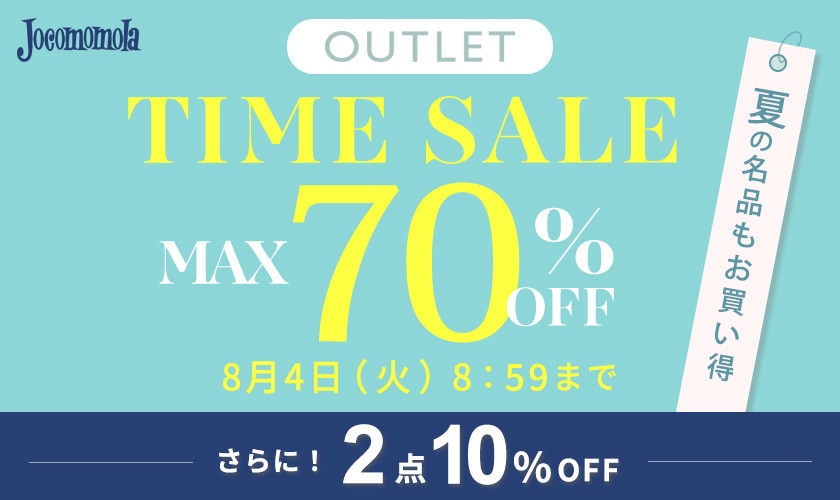 【アウトレット】最大70%OFF 夏の名品もお買い得 TIME SALEさらに！２点10%OFF