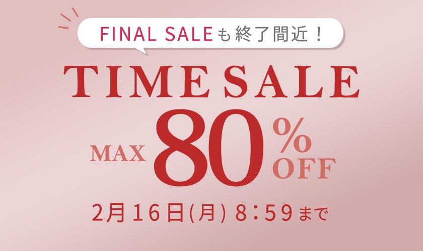 最大80%OFF ファイナルセールも終了間近！ タイムセール