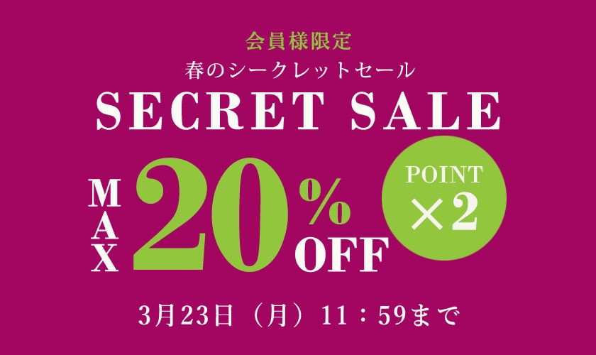 会員様限定のシークレットセール＆ダブルポイント