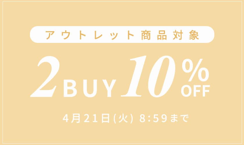 【アウトレット】まとめ買いがお得！2点以上でさらに10％OFF！