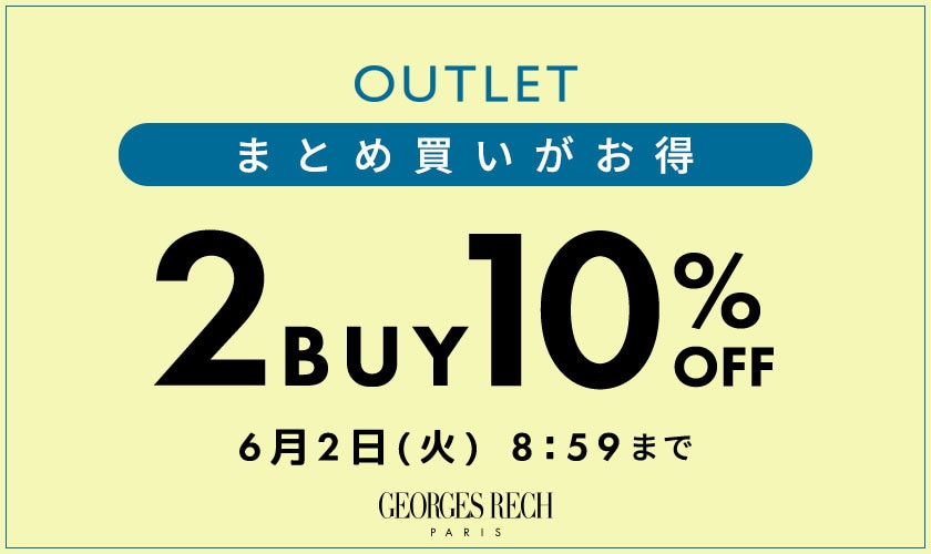 【アウトレット限定】まとめ買いがお得！2点10%OFF