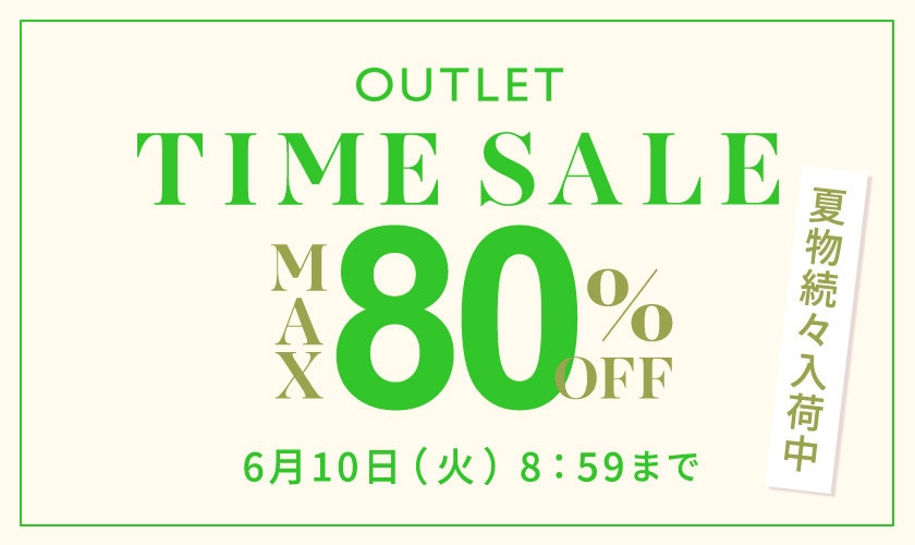 最大80%OFF 夏物続々入荷中 アウトレットTIME SALE