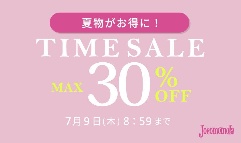 最大30%OFF 夏物がお得！ TIME SALE