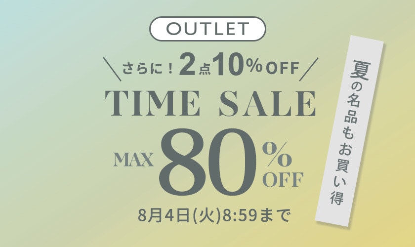 最大80%OFF 夏の名品もお買い得 アウトレットTIME SALEさらに！２点10%OFF