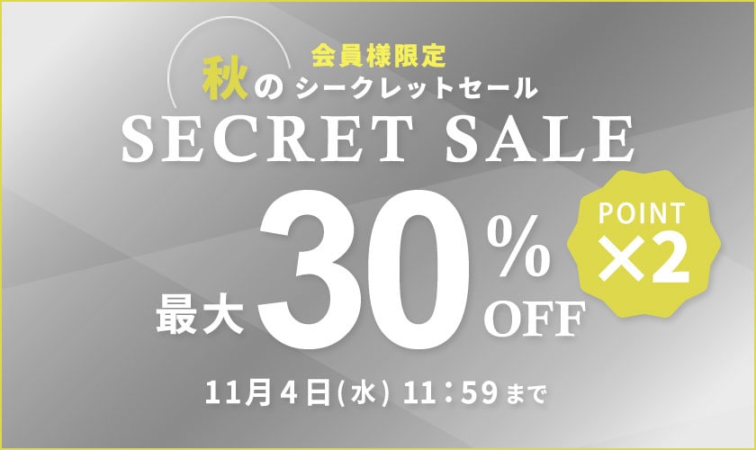 最大30%OFF 秋のシークレットセール＆ダブルポイント