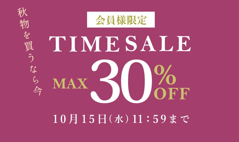 最大30%OFF 秋物を買うなら今 会員様限定TIME SALE