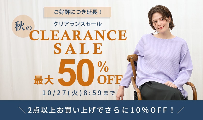 【ご好評につき延長！】最大50%OFF 秋のクリアランスセール&2点以上のお買い上げでさらに10％OFF