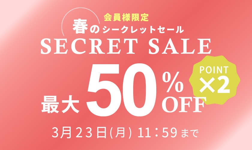最大50%OFF 会員様限定 春のシークレットセール ダブルポイント