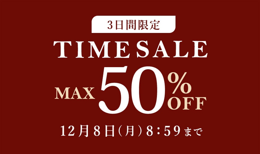 【3日間限定】最大50%OFF タイムセール