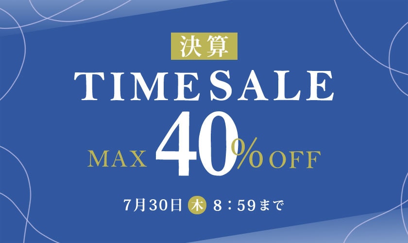 最大40%OFF 決算TIME SALE