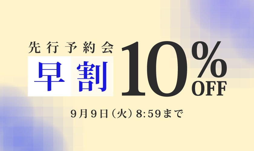 【先行予約会】早割10%OFF
