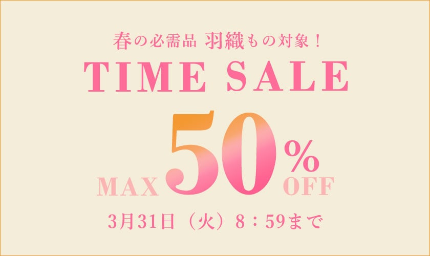 最大50%OFF TIME SALE