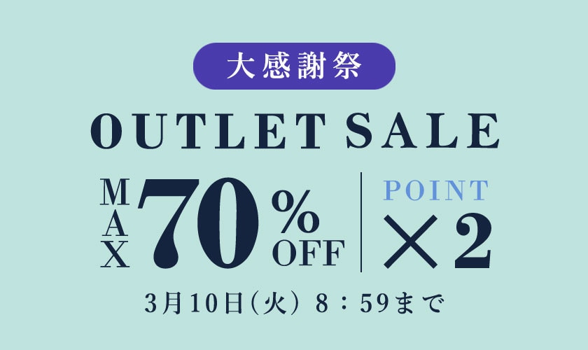 最大70%OFF アウトレットセール 大感謝祭＆ダブルポイント