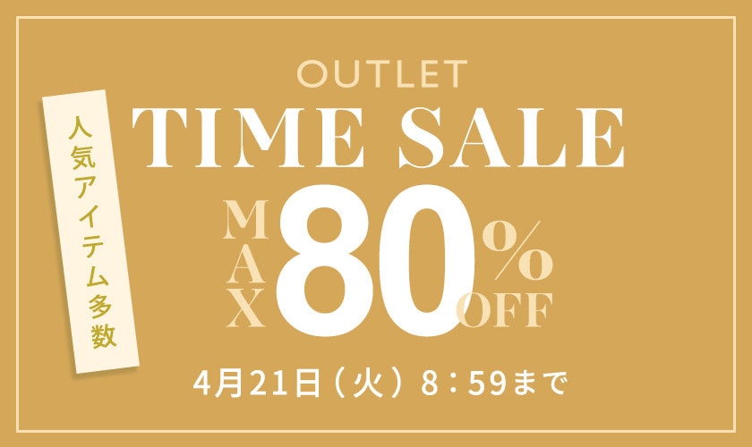 【アウトレット】最大80%OFF 人気アイテム多数 アウトレットTIME SALE