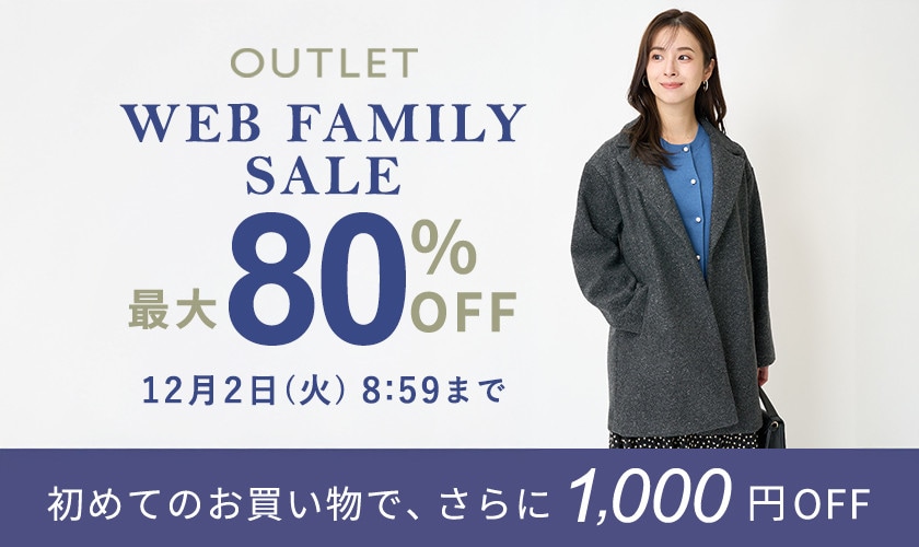 【アウトレット】最大80％OFF WEB FAMILY SALE