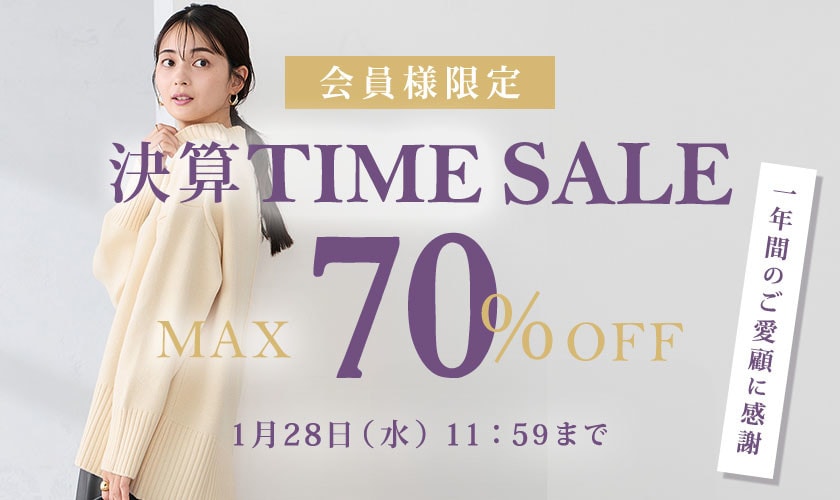 最大70%OFF 一年間のご愛顧に感謝　会員様限定決算TIME SALE
