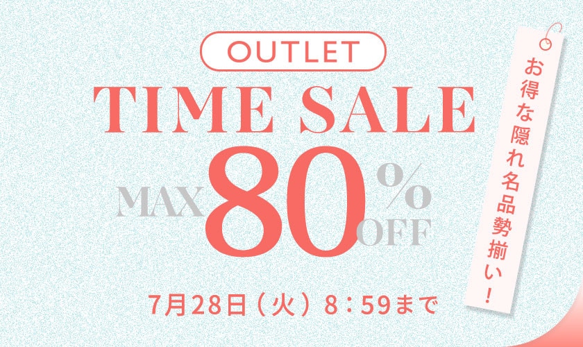 最大80%OFF　お得な隠れ名品勢揃い！ アウトレットTIME SALE