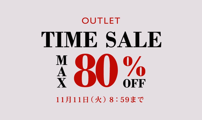 最大80%OFF アウトレット TIME SALE
