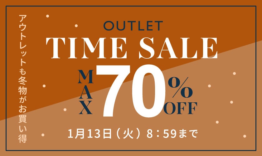 最大70%OFF アウトレットも冬物がお買い得 TIME SALE