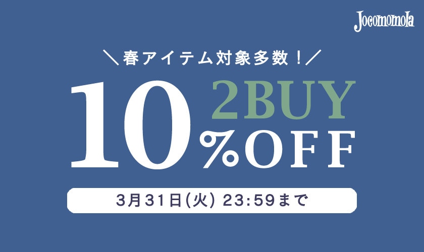 【春物対象】2BUY10%OFFでまとめ買いがお得！