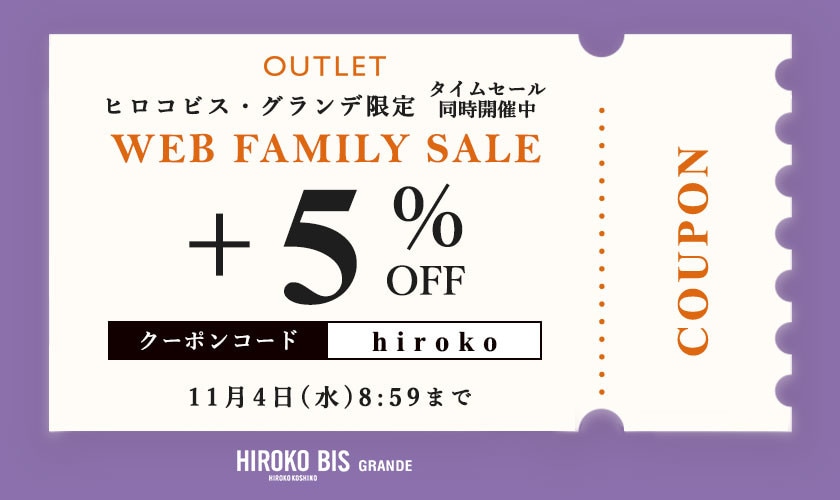 【グランデ限定】アウトレット全商品「さらに5%OFF！」WEB FAMILY SALE