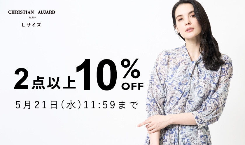 新作もセールも対象！2点以上10%OFF/会員様限定 初夏のシークレットセール＆ダブルポイント同時開催中