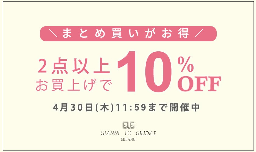 まとめ買いがお得！ 2点以上でさらに10%OFF！