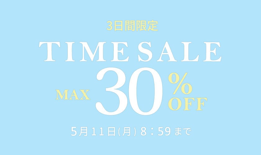 最大30%OFF 3日間限定　TIME SALE