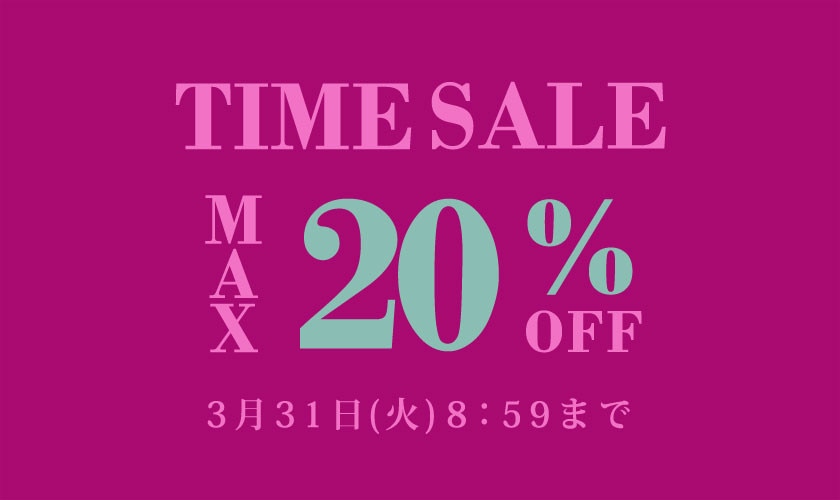最大20%OFF TIME SALE