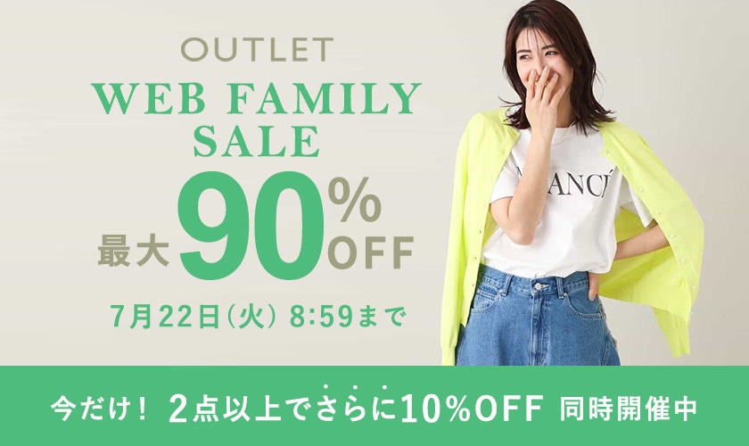 最大90%OFF WEB FAMILY SALE＜2点10%OFFも同時開催中＞