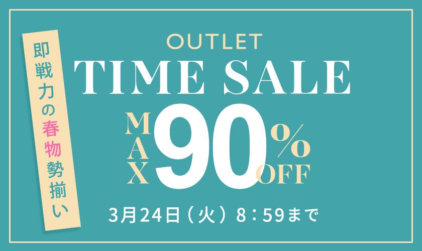 最大90%OFF 即戦力の春物勢揃い TIME SALE