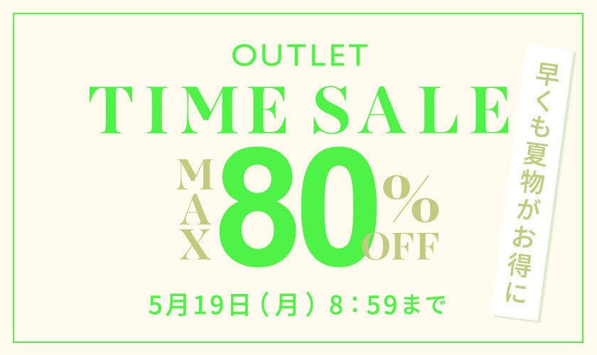 最大80%OFF 早くも夏物がお得に アウトレットTIME SALE