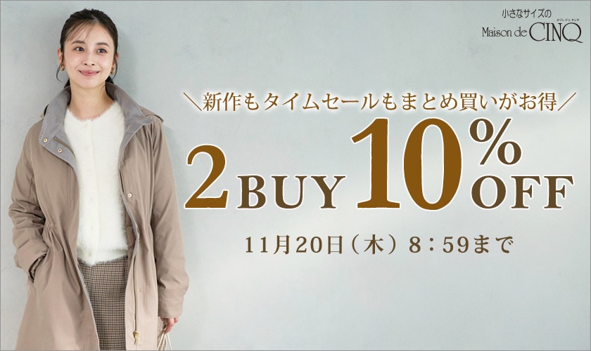まとめ買いがお得！2点以上でさらに10％OFF！