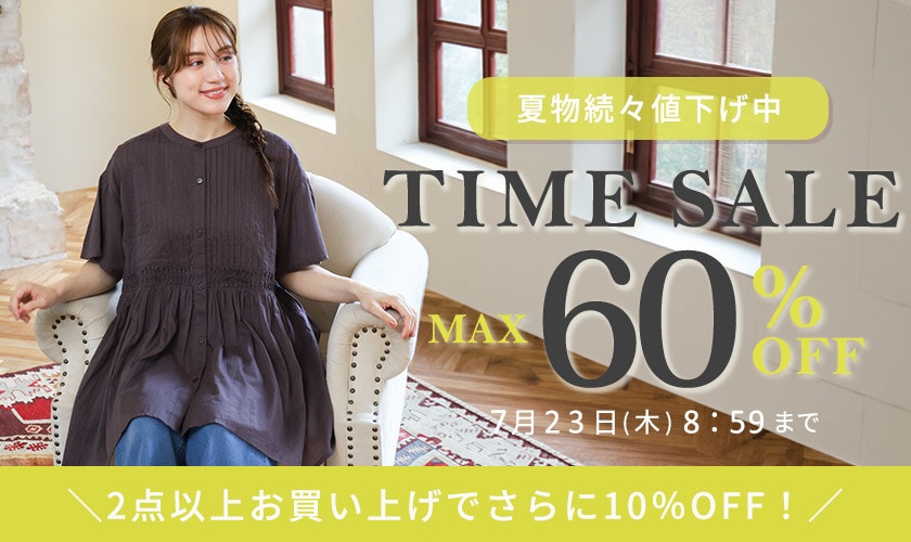 タイムセール】最大60%OFF 夏物続々値下げ中 TIME SALE & 2点以上で