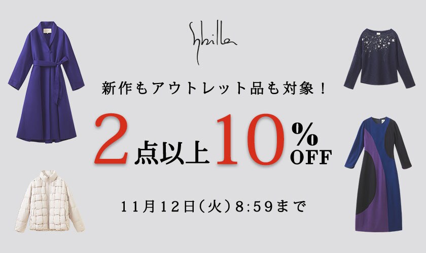 【新作・セール・アウトレット対象!】Sybilla限定 2点以上10%OFF