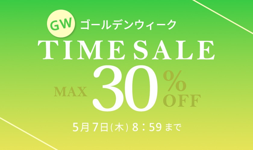 最大30%OFF GW TIME SALE 第2弾