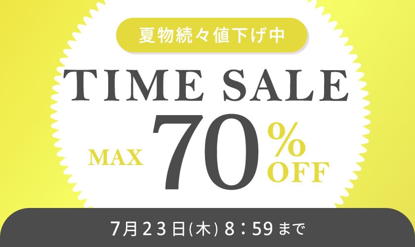 最大70%OFF 夏物続々値下げ中 TIME SALE