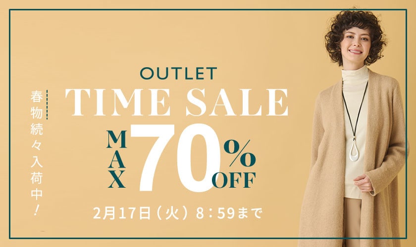 最大70%OFF 春物続々入荷中 アウトレットTIME SALE