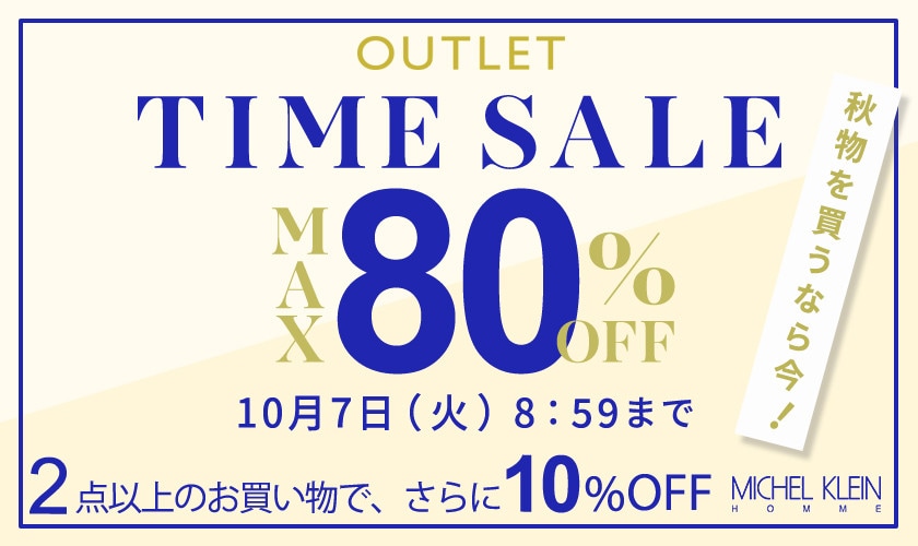 最大80%OFF 秋物を買うなら今 TIME SALE