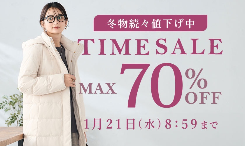 最大70%OFF 冬物続々値下げ中 TIME SALE