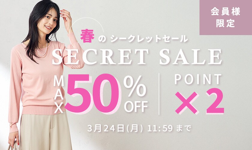 最大50%OFF 会員様限定 春のシークレットセール ダブルポイント  