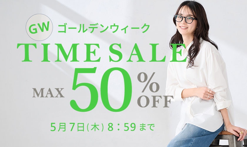 最大50%OFF GW TIME SALE 第2弾