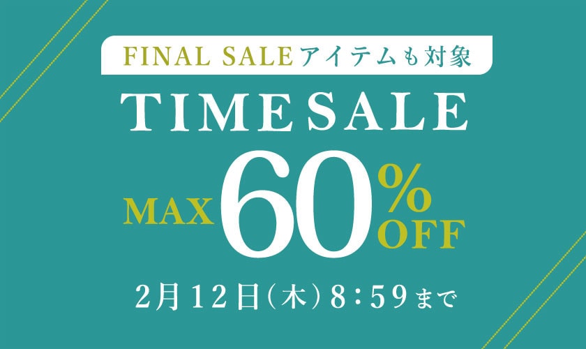 最大60%OFF FINAL SALEアイテムも対象 TIME SALE