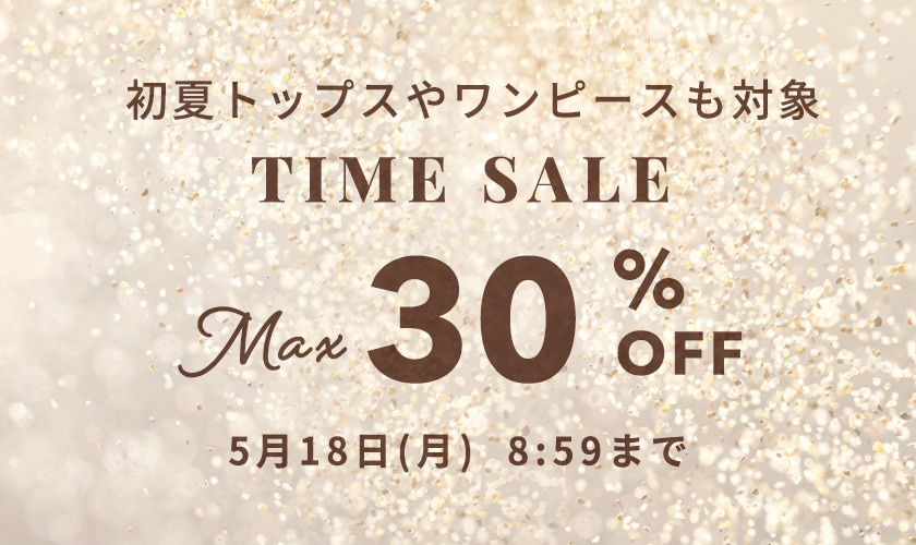 最大30%OFF 初夏トップスやワンピースも対象 TIME SALE