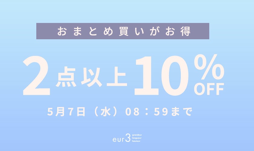 おまとめ買い2点10%OFF