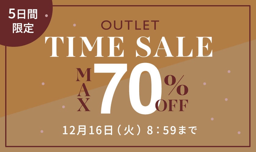 最大70%OFF 5日間限定アウトレットTIME SALE