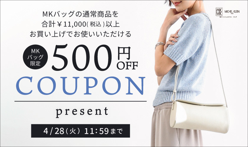 【MKバッグ限定】今すぐ使える500円OFFクーポンプレゼント