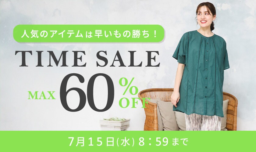 タイムセール】最大60%OFF 人気のアイテムは早いもの勝ち！ TIME SALE 
