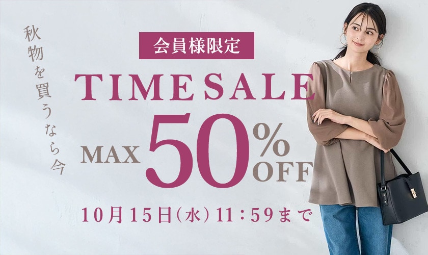 最大50%OFF 秋物を買うなら今 会員様限定TIME SALE