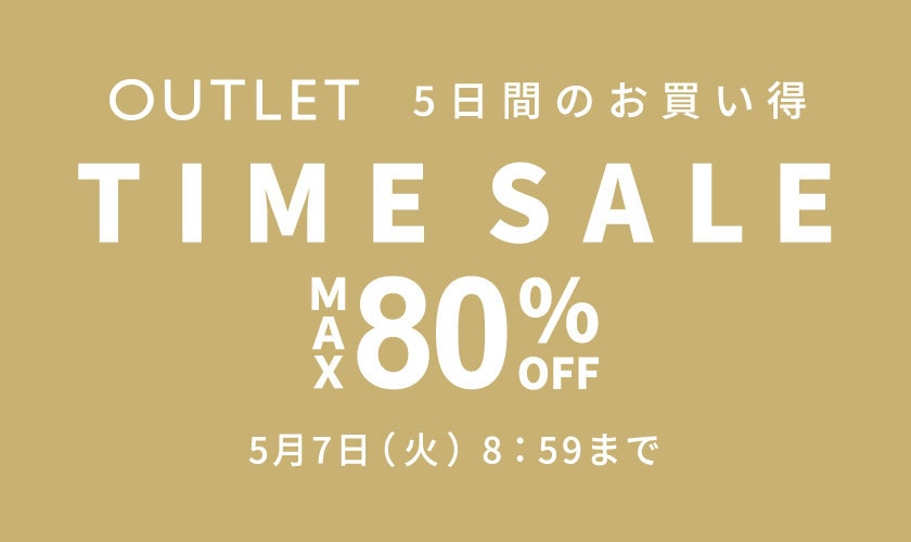 【初夏アイテムがお買い得】最大80%OFF 5日間のお買い得 アウトレットTIME SALE